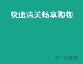 快速清关，畅享购物