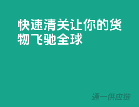 快速清关，让你的货物飞驰全球