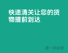 快速清关，让您的货物提前到达
