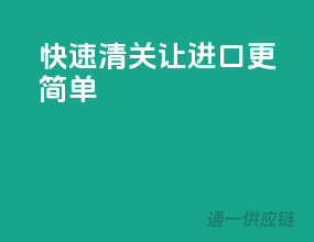 快速清关，让进口更简单