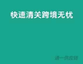 快速清关，跨境无忧