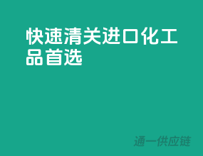 快速清关，进口化工品首选