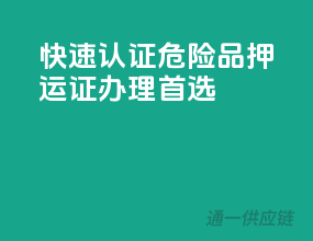 快速认证，危险品押运证办理首选