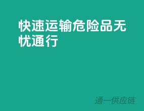 快速运输，危险品无忧通行