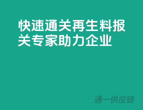 快速通关再生料，报关专家助力企业！