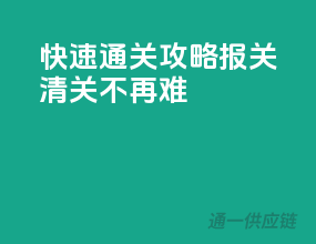 快速通关攻略，报关清关不再难