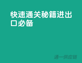 快速通关秘籍，进出口必备