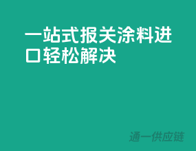 一站式报关，涂料进口轻松解决