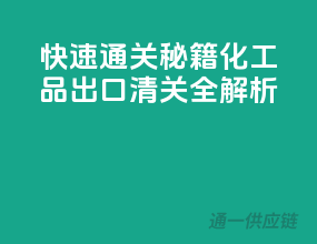 快速通关秘籍：化工品出口清关全解析