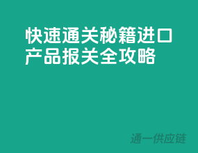 快速通关秘籍：进口产品报关全攻略