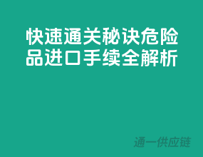 快速通关秘诀，危险品进口手续全解析
