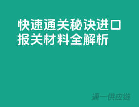 快速通关秘诀，进口报关材料全解析