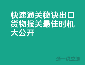 快速通关秘诀：出口货物报关最佳时机大公开