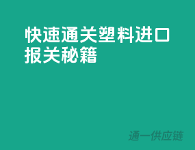 快速通关！塑料进口报关秘籍