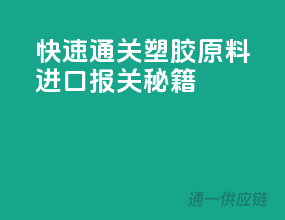 快速通关！塑胶原料进口报关秘籍