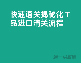 快速通关！揭秘化工品进口清关流程