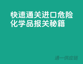快速通关！进口危险化学品报关秘籍