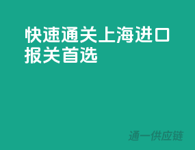 快速通关，上海进口报关首选