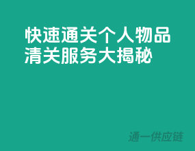 快速通关，个人物品清关服务大揭秘