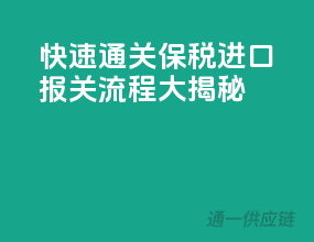 快速通关，保税进口报关流程大揭秘！