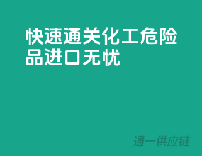 快速通关，化工危险品进口无忧