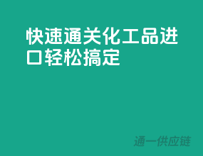 快速通关，化工品进口轻松搞定