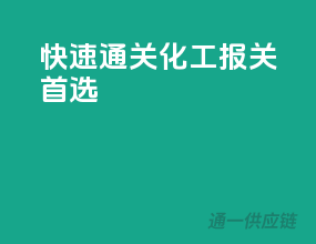 快速通关，化工报关首选