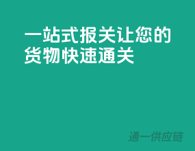 一站式报关，让您的货物快速通关