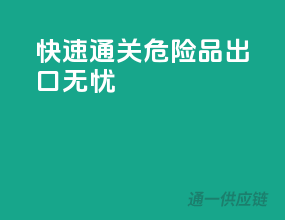 快速通关，危险品出口无忧