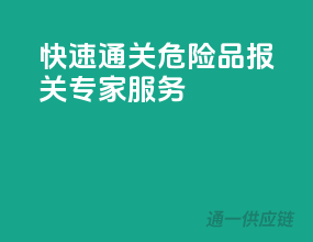 快速通关，危险品报关专家服务！