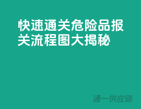 快速通关，危险品报关流程图大揭秘
