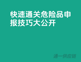 快速通关，危险品申报技巧大公开