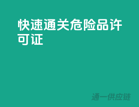 快速通关，危险品许可证