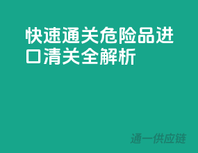 快速通关，危险品进口清关全解析