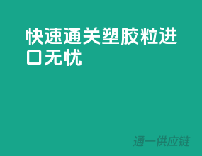 快速通关，塑胶粒进口无忧