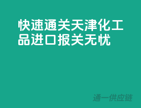 快速通关，天津化工品进口报关无忧