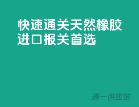 快速通关，天然橡胶进口报关首选