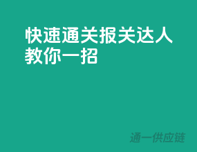 快速通关，报关达人教你一招