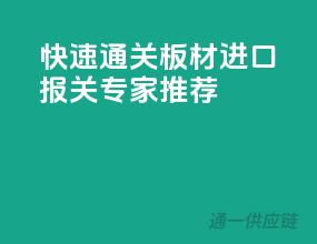 快速通关，板材进口报关专家推荐