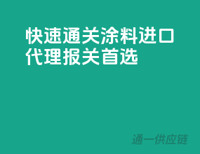 快速通关，涂料进口代理报关首选