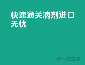 快速通关，滴剂进口无忧
