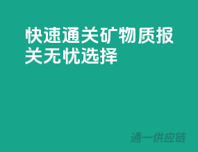 快速通关，矿物质报关无忧选择