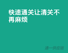 快速通关，让清关不再麻烦！