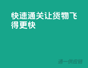 快速通关，让货物飞得更快