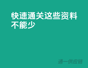 快速通关，这些资料不能少