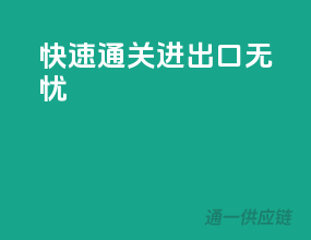快速通关，进出口无忧