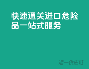 快速通关，进口危险品一站式服务