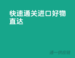 快速通关，进口好物直达