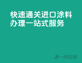 快速通关，进口涂料办理一站式服务