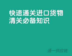 快速通关，进口货物清关必备知识